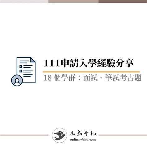 111學測 個人申請 經驗分享 大學面試 、 二階筆試 考古題整理 凡鳥手札