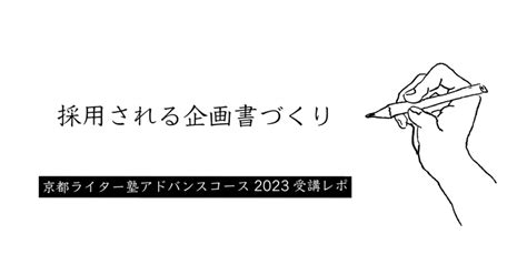 「採用される企画書づくり」京都ライター塾アドバンスコース講座レポート｜原井けいこ