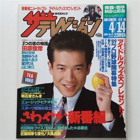 【傷や汚れあり】【送料無料】ザテレビジョン 1989年4月14日号 No15 田原俊彦 野村宏伸 浅野ゆう子 後藤久美子 宮沢りえ 山口