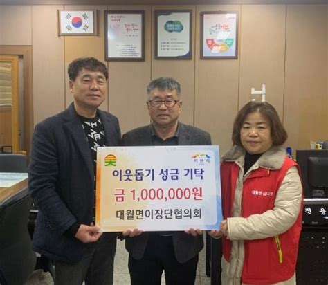 이천시 대월면 이장단협의회 이웃돕기 성금 100만 원 기탁