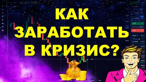 КАК ЗАРАБОТАТЬ В КРИЗИС ТРЕЙДИНГ НА БРОКЕРЕ Quotex ПО СТРАТЕГИИ Miller