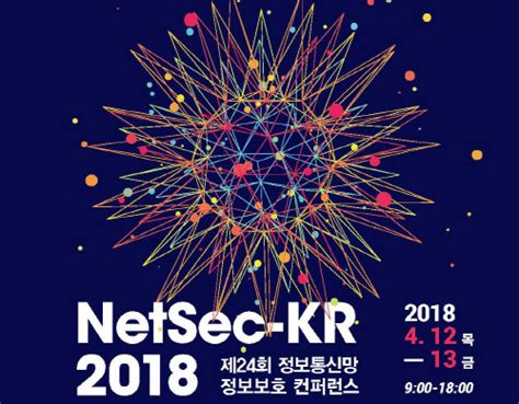 Kisa 2018 정보통신망 정보보호 컨퍼런스 연다 아이티비즈