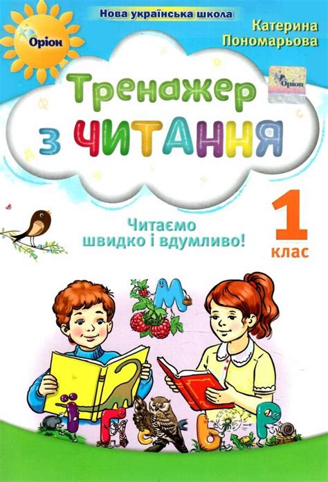 Тренажер з читання 1 клас Пономарьова НУШ - Зошити з читання 1 клас ...