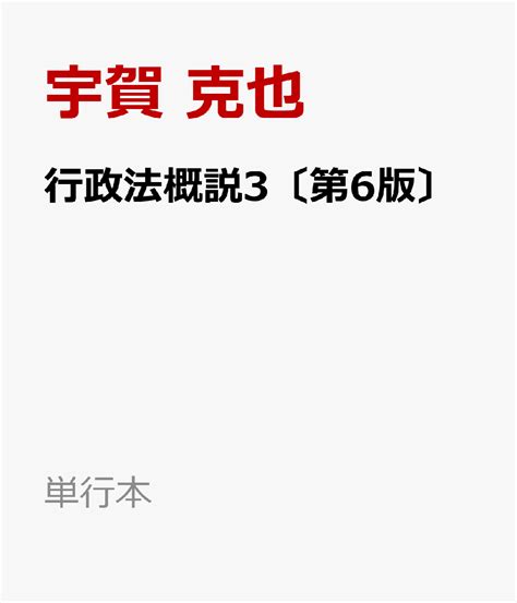 楽天ブックス 行政法概説3〔第6版〕 行政組織法／公務員法／公物法 宇賀 克也 9784641228665 本