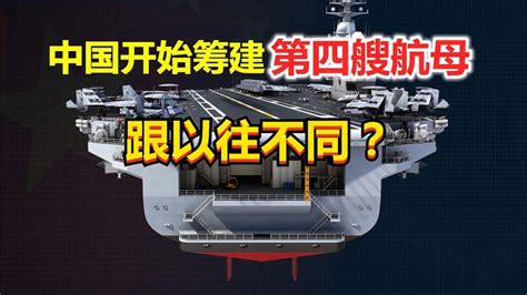 国际媒体：中国开始筹建第四艘航母，此次建造跟以往也会不同？军事武器装备好看视频