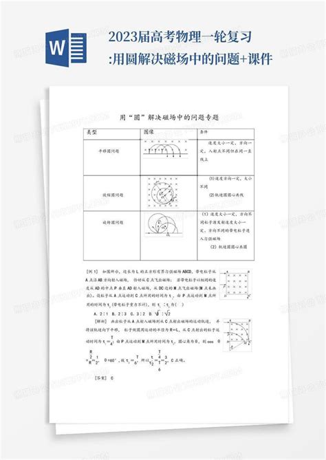 2023届高考物理一轮复习用圆解决磁场中的问题课件word模板下载编号laaromxj熊猫办公