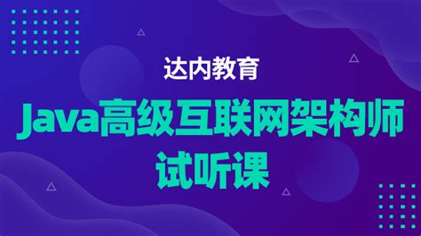 【预习课】java高级互联网架构师 达内精品在线