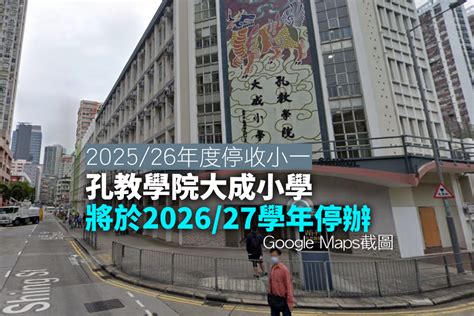 孔教學院大成小學將於2026 27學年結束營辦