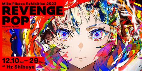 Mika Pikazoが個展「revenge Pop」を語る＆個展の様子をたっぷり紹介！