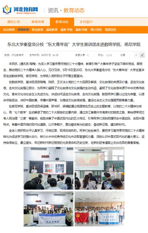 【河北教育网】东北大学秦皇岛分校“东大青年说”大学生宣讲团走进数统学院、悉尼学院 新闻网