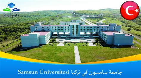 جامعة سامسون في تركيا Samsun Üniversitesi تايم اوت