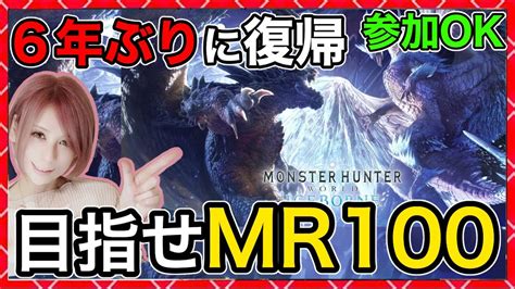 Mr100目指す【モンハンワールド】打倒ミラボレアス！誰でも参加ok！【mhwib】【アイスボーン】23【milca みるか