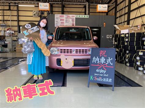 ★納車式★皆さまこんにちは島根県出雲市にある未使用車・中古車販売店のケイス スタッフブログ｜軽自動車専門店ケイスマイル出雲店・鳥取店