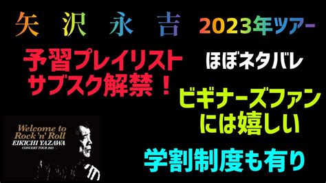 矢沢永吉ツアー決定予習プレイリストサブスク解禁学割制度有り YouTube