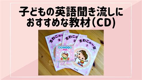 聞き流しはじめました！子どもの英語聞き流しにおすすめなcd おうちで習いごと