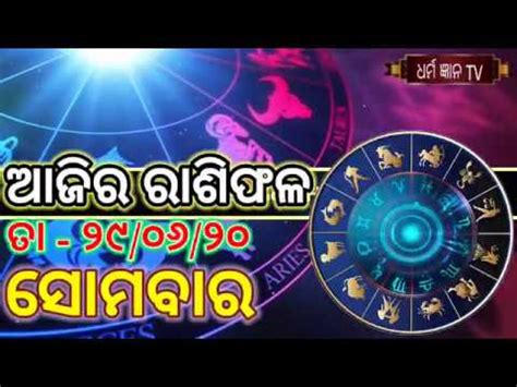 Ajira Rasifala 29 June 2020 Today horoscope ସମବର ଦନକ ରଶଫଳ