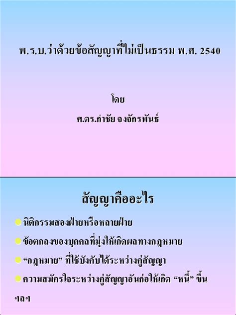 Ppt สัญญา 7 ข้อสัญญาไม่เป็นธรรม Pdf Pdf