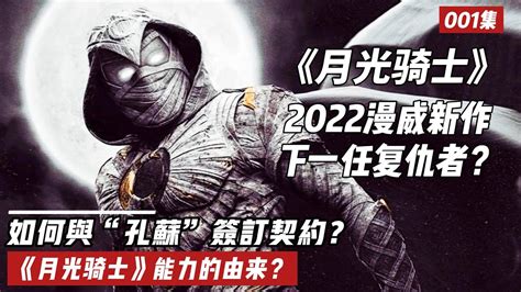 2022漫威新剧月光骑士能力的由来如何与孔苏签订契约雷漫L m YouTube