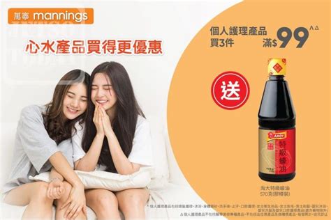 Mannings 萬寧 個人護理產品 買3件滿 99 送淘大特級蠔油 Jetso Today