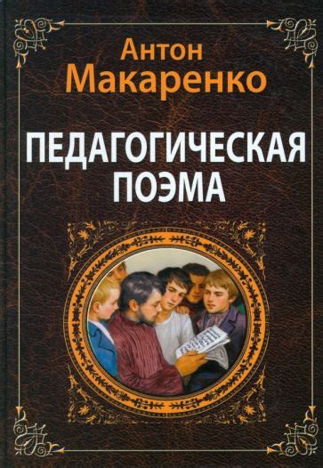 Книга: "Педагогическая поэма" - Антон Макаренко. Купить книгу, читать ...