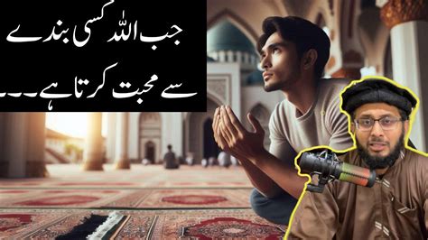 Jab Allah Kisi Bande Se Muhabbat Karta Hai Allah Muhabbat Youtube