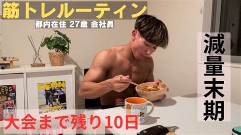 【ルーティン】日本一マッチョな会社員を目指すサラリーマンの3日間 大会まで残り10日 Youtube