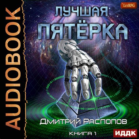 Дмитрий Распопов, Лучшая пятёрка. Книга 1 – слушать онлайн бесплатно ...