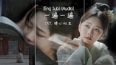 Eng Sub 金玟岐 一遍一遍 Again And Again Ost 锦心似玉 The Sword And The