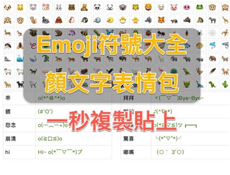 【顏文字大全】一秒複製貼上emoji表情符號（笑臉 哭臉 生氣 難過 驚嚇 無奈 害怕 可愛）fb、line快速輸入