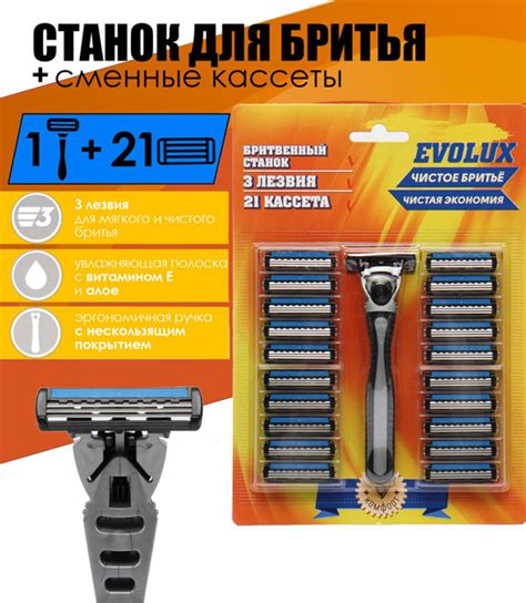 Станок для бритья EVOLUX + 21 сменная кассета с 3 лезвиями / бритва с ...