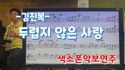 두렵지않은사랑김진복송형섭색소폰연주무편집 Youtube