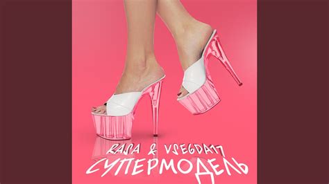 Супермодель - YouTube