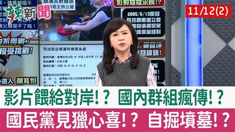 【辣新聞152 重點摘要】影片餵給對岸 國內群組瘋傳 國民黨見獵心喜 自掘墳墓 2021 11 12 2 Youtube