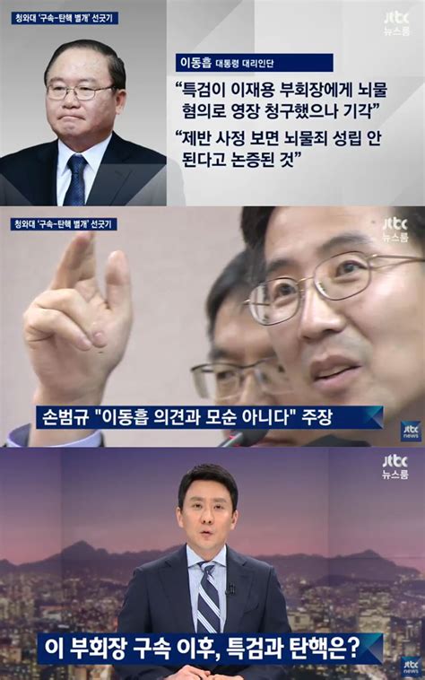 방송리뷰 ‘뉴스룸 “박근혜 대통령 대리인단 상황 따라 논리 달라진다” 이정범 기자 톱스타뉴스