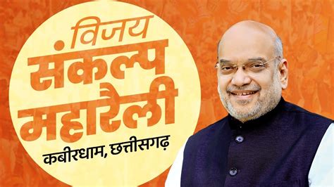 Live Hm Shri Amit Shah Addresses Vijay Sankalp Maharally In Kabirdham