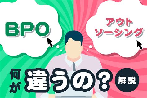 BPOとアウトソーシングの違いとは事業内容や具体例を解説 業界コラム KONOTE