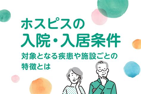 ホスピスの入院・入居条件とは？対象となる疾患や特徴を解説 Rehope（リホープ） 看護と介護でよりそうホスピス型住宅（在宅ホスピス）