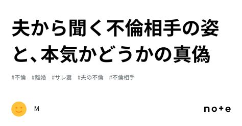 夫から聞く不倫相手の姿と、本気かどうかの真偽｜m