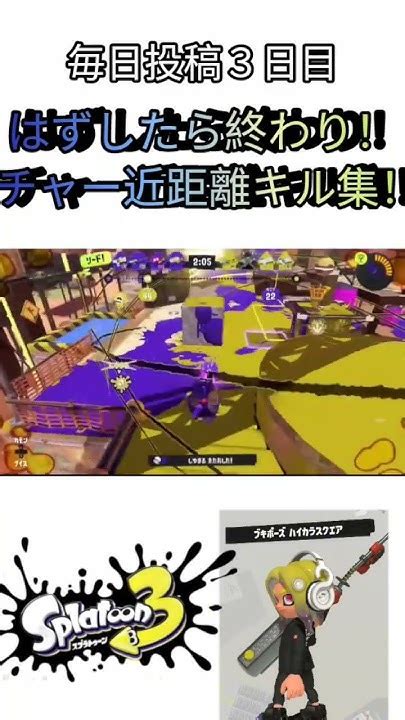 チャージャー近距離kill集！ スプラトゥーン3 Splatoon3 Youtube