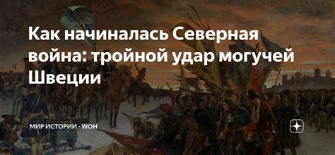 Как начиналась Северная война: тройной удар могучей Швеции | МИР ...