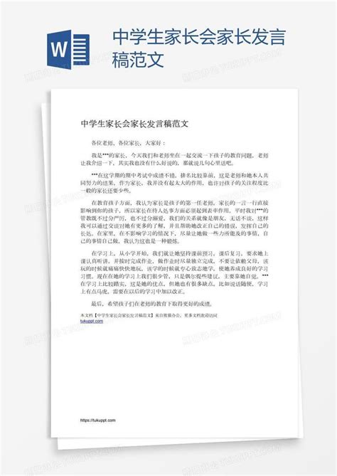 中学生家长会家长发言稿范文模板下载家长图客巴巴