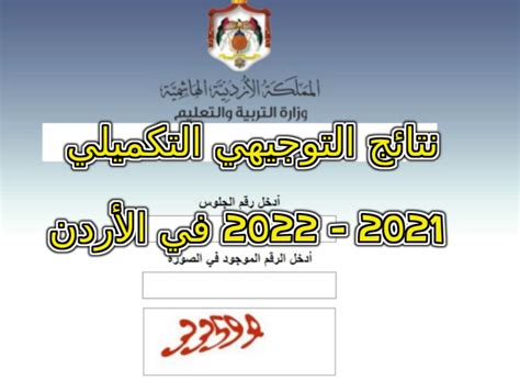 نتائج التوجيهي التكميلي 2021 2022 في الأردن الموعد وخطوات الاستعلام