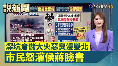 深坑倉儲大火惡臭漫雙北 市民怒灌侯蔣臉書【說新聞追真相】 Youtube