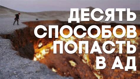 10 способов попасть в АД - YouTube
