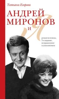 Андрей Миронов и Я. Роман-исповедь скачать книгу бесплатно Fb2 и Epub