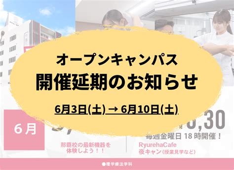 6月3日オープンキャンパス延期のお知らせ 琉球リハビリテーション学院