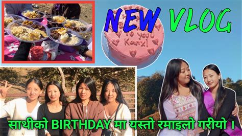 SATHI KO BIRTHDAY MA YESTO RAMAILO GARIYO सथक BIRTHDAY म यसत