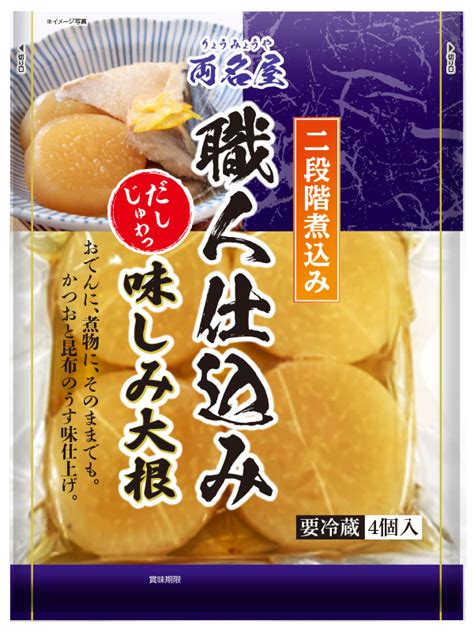 二段階煮込みで厚切り大根にだし味をしっかりとしみこませたこだわりの一品「両名屋 職人仕込み味しみ大根」を9月1日発売｜株式会社ピックルス