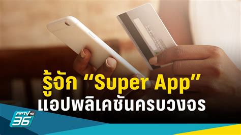 รู้จัก Super App แอปฯครบวงจร รองรับนโยบายเงินดิจิทัล 10 000 บาท Pptvhd36