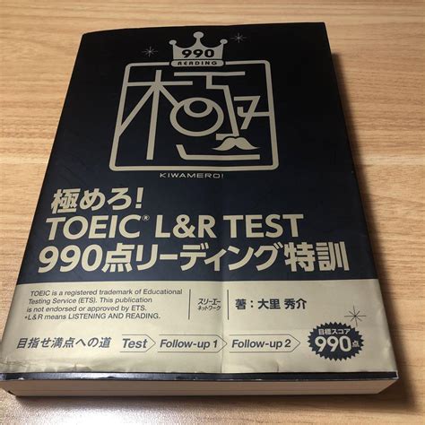 極めろtoeic Landr Test 990点リーディング特訓 By メルカリ